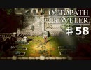 【steam】オクトパストラベラー実況プレイ　Part58