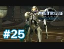 【実況】黒野のメトロイドプライム2 ダークエコーズ #25
