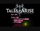 【女声ゲーム実況】テイルズ オブ アライズ #21 スキット編：エストルヴァの城塞跡 他2本