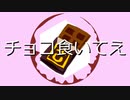 チョコ食いてえ/vy1【オリジナル曲】