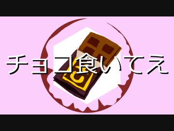 チョコ食いてえ/vy1【オリジナル曲】