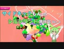 【Fall Guys】サイドキックもんのシルシランド旅行記 Vol.2