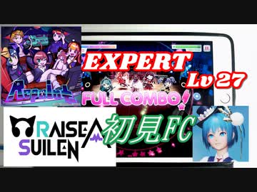【バンドリ】Repaint (初見FC)【EXPERT(Lv27)】