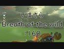 【実況プレイ】いまさらゼルダの伝説 Breath of the Wild: 160