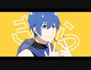 【KAITO】ワールドワイドワンダー【VOCALOIDカバー】