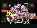 【ビッグでビターなチョコ騎士団長】男女同数アイギスDX【結月ゆかり】