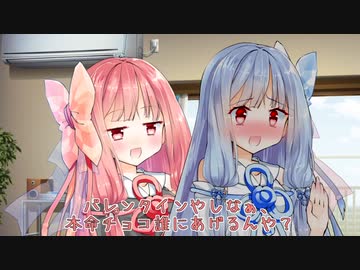 バレンタイン【VOICEROID劇場】