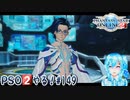 【実況】PSO2やる！【149】