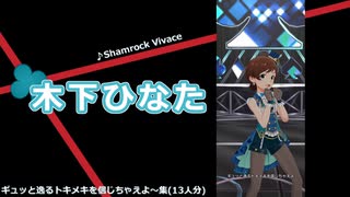 【ミリシタ】「Shamrock Vivace」ギュッと逸るトキメキを信じちゃえよ～集(13人分)【ソロMV】