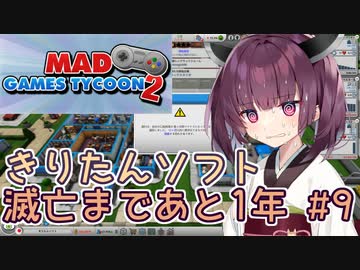 きりたん「きりたんソフト滅亡まであと1年」#9【Mad Games Tycoon 2】