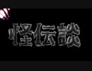 【ボイロ劇場】　怪伝談　OP１　