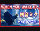 ボカロ 最新「WHEN YOU WAKE UP.」ボーカロイド オリジナル曲  初音ミク