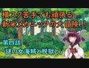 【Iconoclasts】初見実況！きりたんとレンチと横スクアクション　＃４【VOICEROID実況】