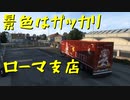 【Euro Truck Simulator 2】ペーパー歴10年が今日からトラックドライバー 第26回【実況プレイ】