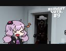 【BUDGET CUTS.】会社に立ち向かうゆかりさん #9 【最終回】