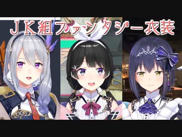 【新衣装】JK組のお揃いファンタジー衣装お披露目まとめ【にじさんじ切り抜き】