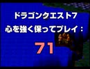 ドラゴンクエスト7 心を強く保ってプレイ: 71
