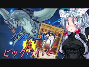 【マスターデュエル】ガメシエル対ビックバイパー【VOICEROID実況】