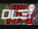 【遊戯王マスターデュエル】HERO VS サイバー流
