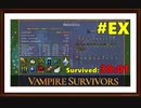 【Vampire Survivors】＃EX 終わらない挑戦が始まる！(Survived 38:01)