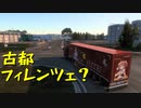 【Euro Truck Simulator 2】ペーパー歴10年が今日からトラックドライバー 第28回【実況プレイ】