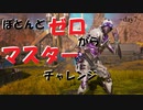 【apex legends】ほぼゼロからマスターチャレンジ in season12  day7