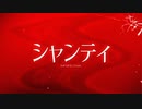 【APヘタリア人力ボカロ】シャンティ【中】