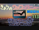 きょうのワンコンテニュー『デビルワールド』