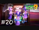 【2人実況】三姉妹【ルイージマンション３】#２０