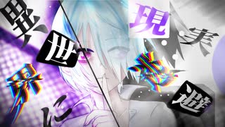 大伴拓之『異世界に現実逃避』feat.初音ミク