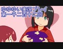 全員集合！　結城友奈は勇者である　花結いのきらめき実況プレイpart1212