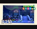 【実況】みんなあつまれ どうぶつの森 #130