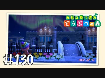 【実況】みんなあつまれ どうぶつの森 #130