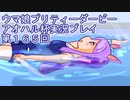 ウマ娘プリティーダービーアオハル杯実況プレイ第１６５回