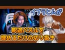 【切り抜き】イブラヒムが釈迦パズルを埋めるだけ【にじさんじ/イブラヒム】