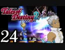 【初見実況】1からの、がっつり テイルズ オブ デスティニー2 part24