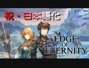 まさかの完全日本語化!!【EdgeOfEternity】 実況プレイ♯EX