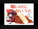 眠いのに眠れないうた【東北きりたん】【初自作曲】【習作】