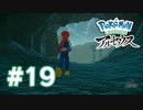 【実況】山のキング場 #19 【Pokémon LEGENDS アルセウス】