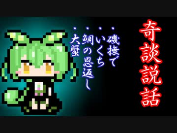 【奇談説話】磯撫で・いくち・鯛の恩返し・大蟹