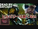 【DBD】キラー「ヒルビリーは弱くない」チェーンソーダッシュのスピードとワンパンの圧力は今でも普通に強い　HELSING GAME(ヘルシングゲーム)