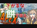 【APEX】餅餅餅ゆっくりボイボ実況