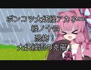 【異界型】大妖怪アカネ∞の呟き14