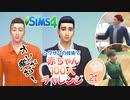＃21【シムズ4】赤ちゃん100人　俺が産む!!【ゆっくり実況】