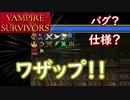 【VAMPIRE SURVIVORS】進化武器紹介＆小ネタ紹介