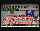 東印度尖閣歴史戰「古琉球時代の沖縄ー琉球は倭寇の東印度會社だった(57)」(前半)いしゐのぞむ AJER2022.2.15(5)