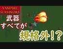 【VAMPIRE SURVIVORS】ハイパー３クリアするよ～(クレーリチ)
