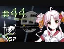 【KSP】カーバリズムで遊ぼう #44
