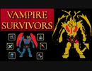 【VAMPIRE SURVIVORS】Krochi　暇な人向け&感謝御礼
