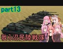【FromTheDepths】：我ら沼民陸戦隊：part13